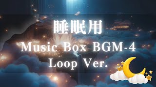 【睡眠用BGM】オルゴールBGM-4 ループVer.（穏やか/ゆったり/癒し/リラックス/ストレス解消）【Melo BGM】