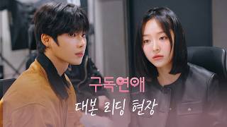 [메이킹] 구독하고 싶은 비주얼💓 '구독연애' 대본리딩 현장 | 5월 29일(금) 오후 6시 첫 방송 | 로코디(LOCO:D)