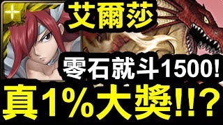 【神魔之塔】艾爾莎『零石就斗1500！』真1%大獎實戰？『炎龍王地獄級』【Hsu】