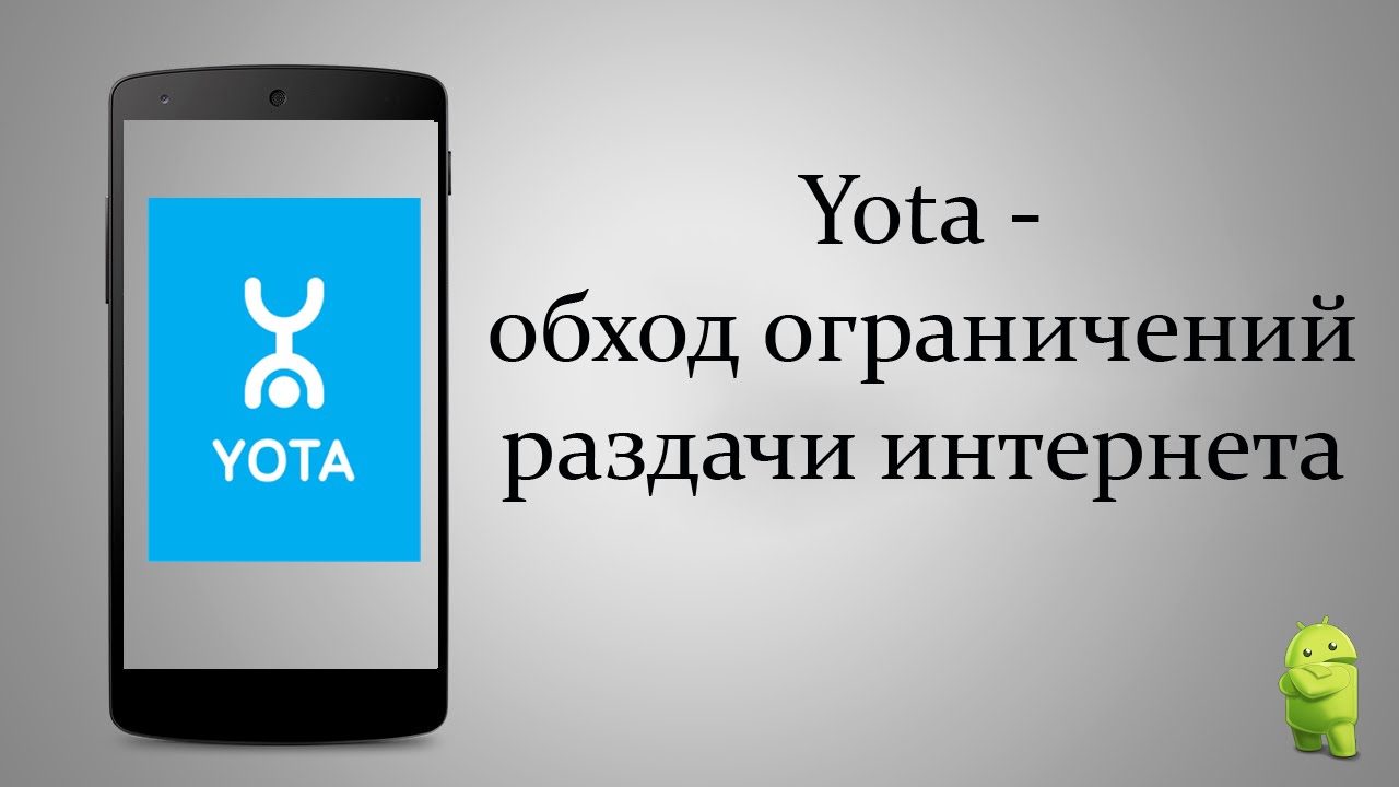 Йота раздача с телефона. Йота. Раздача вай фай ета. Раздать интернет Yota. Раздать вайфай на йоте.