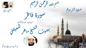 Surat fatir Taraweeh Mecca سورة فاطر من تراويح الحرم المكي