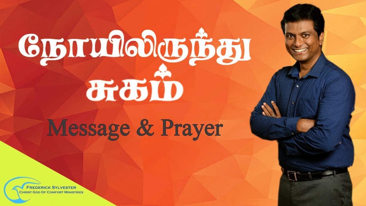 நோயிலிருந்து சுகம் | Healing from sickness | Words of Comfort | Frederick |Tamil Christian message