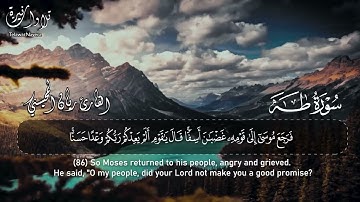 القارئ ريان المحيسني | سورة طه كاملة