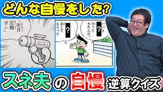 【ドラえもん】ひみつ道具を出す直前に喋ってたスネ夫の自慢を逆算して当てろ！