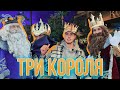 Праздник три Короля в Испании - моими глазами)) Что меня удивило??? История праздника трех Королей.