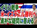 イラン戦争 素朴な疑問に答える 米・イスラエル勝利へ【朝香豊の日本再興チャンネル】