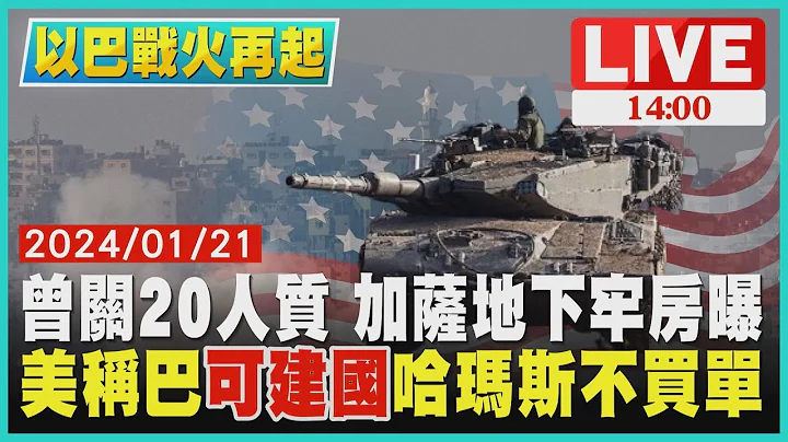 曾关20人质 加萨地下牢房曝　美称巴"可建国" 哈玛斯不买单 LIVE｜ 1400 以巴战火再起｜TVBS新闻 - 天天要闻