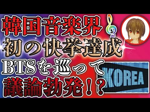 【韓国政治経済ニュース】ビルボードで２週連続で１位の快挙「BTS」　そのBTSを巡って国内が二分されている議論とは？｜JDしずくの世界政治経済ニュース