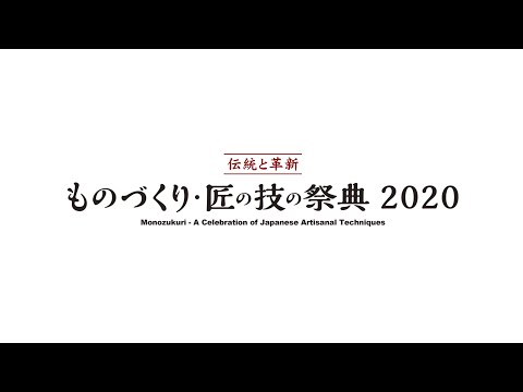 【テロップ入】ものづくり・匠の技の祭典2020 椅子張りの技術を駆使した製品