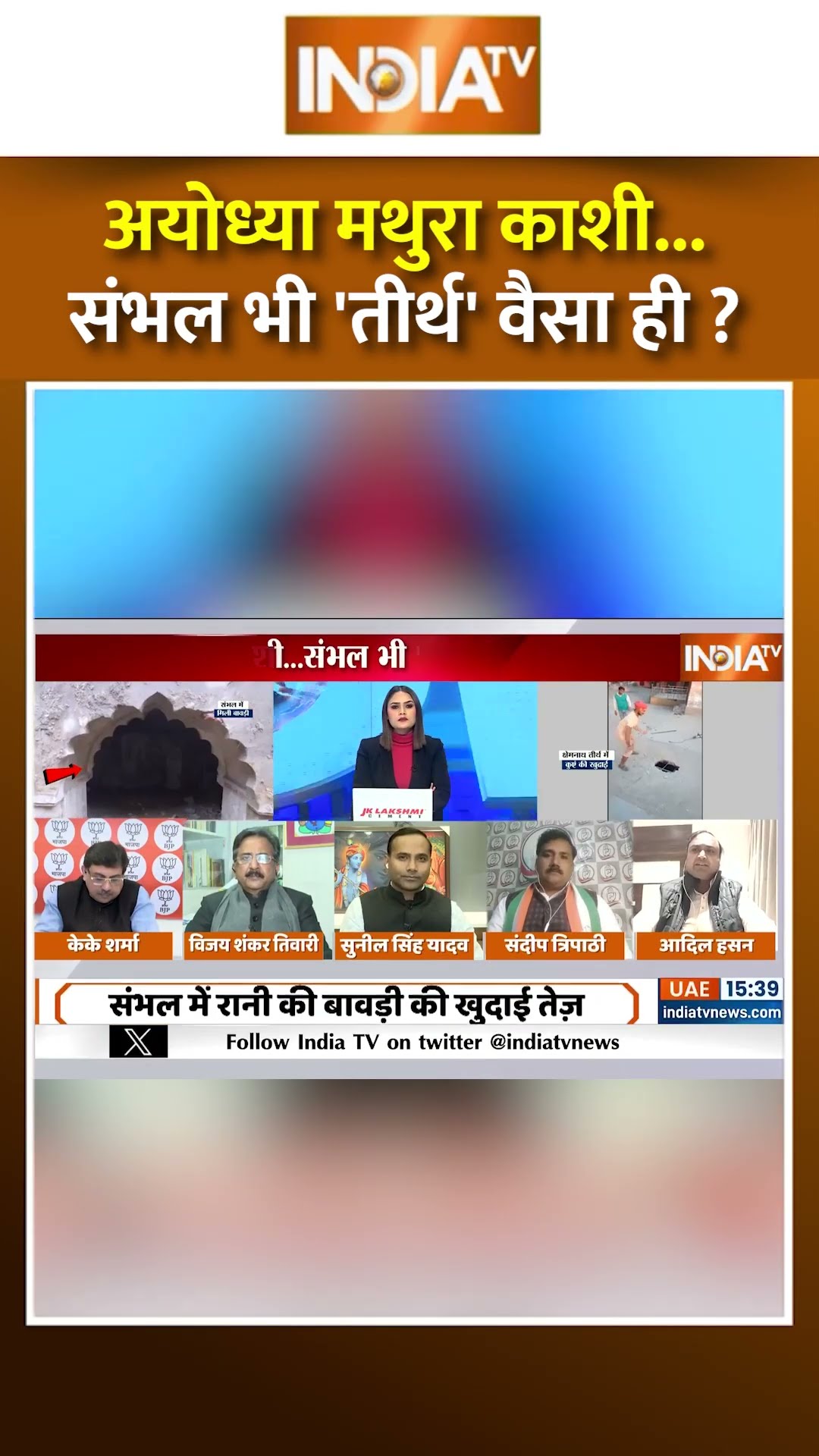 अयोध्या मथुरा काशी...संभल भी 'तीर्थ' वैसा ही ? #sambhalmandir #sambhal #sambhalnews #cmyogi #shorts