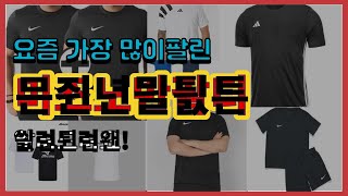 미즈노반팔티 추천 판매순위 Top10 || 가격 평점 후기 비교