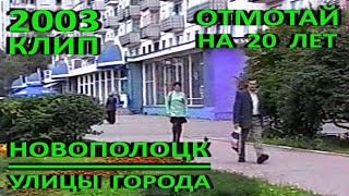 Новополоцк. Отмотай на 20 лет. Город и горожане в 2003 году. Видеозарисовка. СТЕРЕО