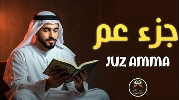 جزء عم (كامل) تلاوة تلامس القلب بصوت عبدالله أحمد شعبان - Juzz 30 (Amma) By Abdullah Ahmed Shaban