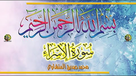 Sūra [017] al-Isrāʾ [The Night Journey - Full Surah] سورة الإسْرَاء