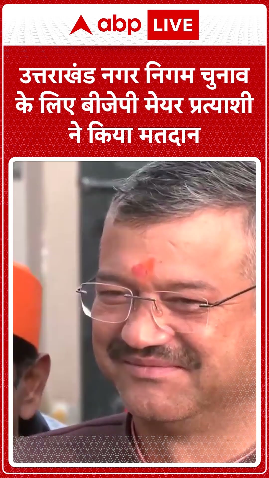 Uttarakhand Nikay Chunav 2025: उत्तराखंड नगर निगम चुनाव के लिए बीजेपी मेयर प्रत्याशी ने किया मतदान