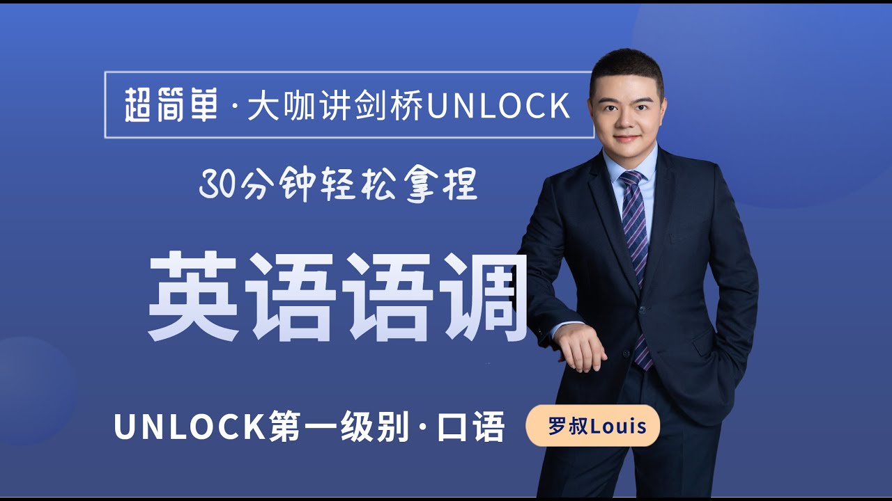 30分鐘掌握英語語調|English Intonation in 30 Minutes|羅叔英語|Cambridge English|英語口語 ...