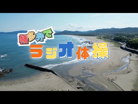 【高知】黒潮町の幡多弁でラジオ体操第一