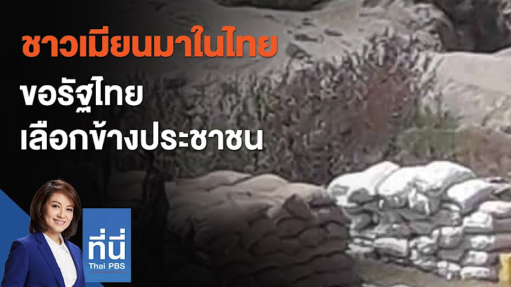 ชาวเมียนมาในไทยขอรัฐไทยเลือกข้างประชาชน : ที่นี่ Thai PBS (24 มี.ค. 64)