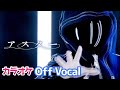 【カラオケ】アスター / ころん【すとぷり】【Off Vocal】