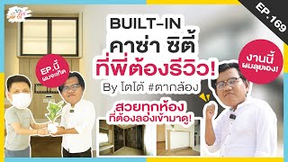 บิ้วท์อินทาวน์โฮม สไตล์มูจิ งานนี้ตากล้องรีวิวเอง! | พาไปบิ้ว EP.169