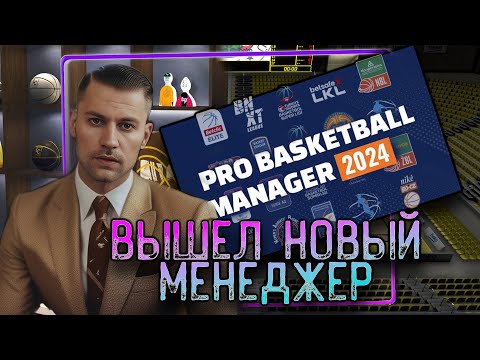 ВЫШЕЛ НОВЫЙ МЕНЕДЖЕР - Pro Basketball Manager 2024