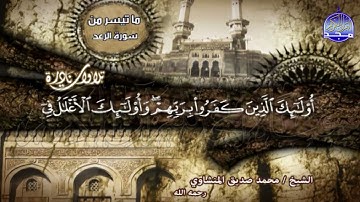 تلاوة #تاريخية تهدي الحيارى | ما تيسر من سورة الرعد | الشيخ : محمد صديق المنشاوي