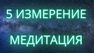 Энергетическое путешествие  в 5 Измерение | Медитация - Трансформация