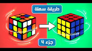 تعلم حل مكعب روبيك 3x3 - جزء 4 - الطبقة الثالثة - للمبتدئين