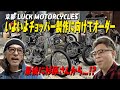【ヴィンテージハーレー】ダイアン・ユースケ LUCK MOTORCYCLESでいよいよオーダースタート【ユースケ専門チャンネル】