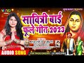    2023 savitribai phule song  khushboo tiwari  savitribai phule special song