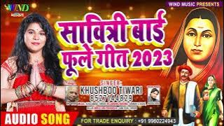 सावित्रीबाई फूले गीत 2023 Savitribai Phule Song | Khushboo Tiwari | Savitribai Phule Special Song
