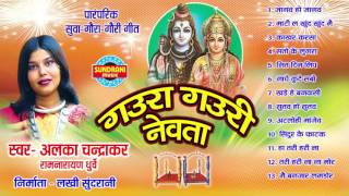 GAURA GAURI NEVTA - गउरा गउरी नेवता - Alka Chandrakar - Chhattisgarhi Folk Songs - Audio Jukebox