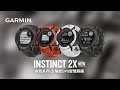 GARMIN INSTINCT 2X Solar 本我系列 太陽能GPS腕錶 product youtube thumbnail