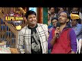 Marriage suffering story makes kapil laugh  the kapil sharma show  fun with audience  12 apr 2023