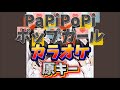 【とき宣】 超ときめき宣伝部  『Papi Popi Pop Girl』 カラオケ