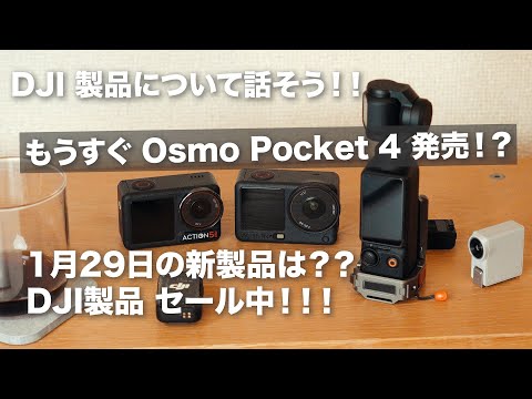 【いよいよOsmo Pocket 4 発売するのか!?】 29日の新製品は何??/ DJI Amazonでセール中!!
