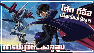 สรุปเนื้อเรื่อง!!! Code Geass ภาคการปฏิวัติของลูลูช R1