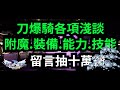 ↗精華↙《RO仙境傳說：新世代的誕生》刀爆騎素質.裝備.附魔.技能點法走向 #10萬兩千鑽抽獎活動在置頂留言處｜Ragnarok｜