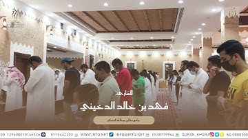 تلاوة القارئ فهد بن خالد الدخيني " جامع صالح عبدالله العسكر "