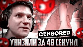 Тик так и веля унижают тебя на протяжении 48 секунд