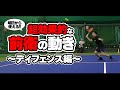 【テニス】鉄壁ディフェンス!超効果的な前衛の動きの極意〈ぬいさんぽ〉