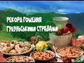 РЕКОРД Гощення Гуцульськими Стравами