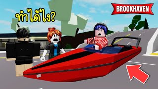 ความลับ Brookhaven เอาเรือมาวิ่งบนถนนได้แล้ว! | Roblox 🏡 Secret Boat Brookhaven