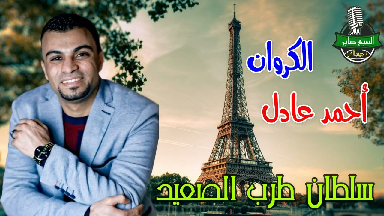 كروان الصعيدي الفنان احمد عادل كوكتيل مواويل