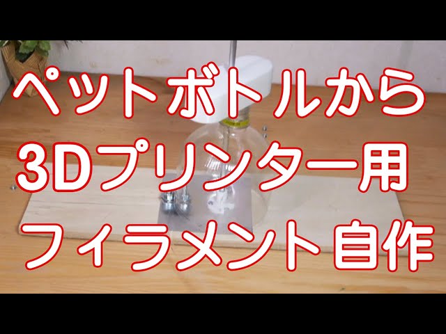 3Dプリンター用 平たい ペットボトルからフィラメントを作る装置 