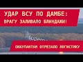 УДАР ВСУ ПО ДАМБЕ: Врагу залило блиндажи и отрезало от основных сил