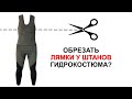 Обрезать ли лямки у штанов гидрокостюма для подводной охоты?