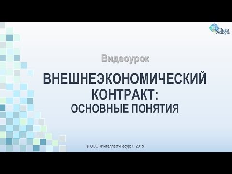 Внешнеторговый контракт. Основные понятия. Война оферт