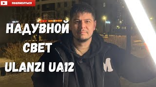 :   Ulanzi UA12