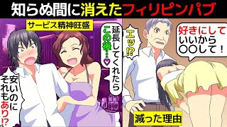 (漫画)フィリピンパブが激減した原因を漫画にしてみた(マンガで分かる)